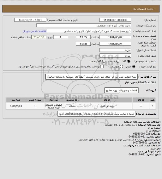 استعلام تهیه اجناس مورد نیاز فن کوئل طبق فایل پیوست ( لطفاً فایل ضمیمه را مطالعه نمائید).