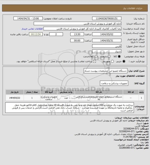 استعلام دستگاه ایمینو اس  مشخصات پیوست شده