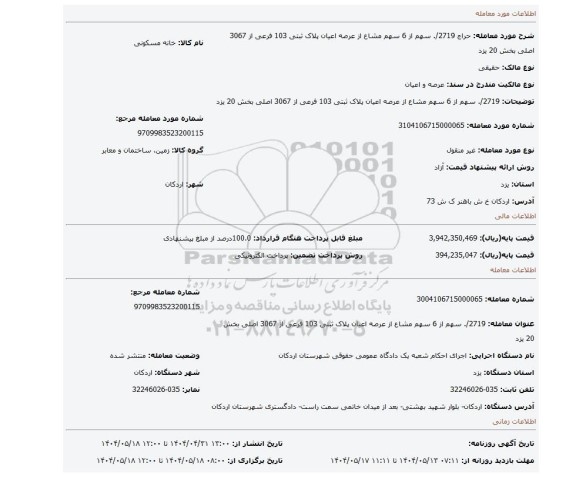 مزایده، 2719/. سهم از 6 سهم مشاع از عرصه اعیان پلاک ثبتی 103 فرعی از 3067 اصلی بخش 20 یزد