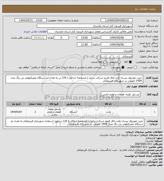 استعلام خرید خودروی نیسان وانت اتاق قدیم شرکت سایپا با مشخصه حداکثر تا 3.8 تن به تعداد دو دستگاه صفرکیلومتر بی رنگ مدل 1404 تحویلی در شهرداری فریدونکنار