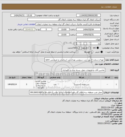 استعلام تهیه و سخت 5 عدد درب سرویس  بهداشتی استاندارد و نصبجنس upvc