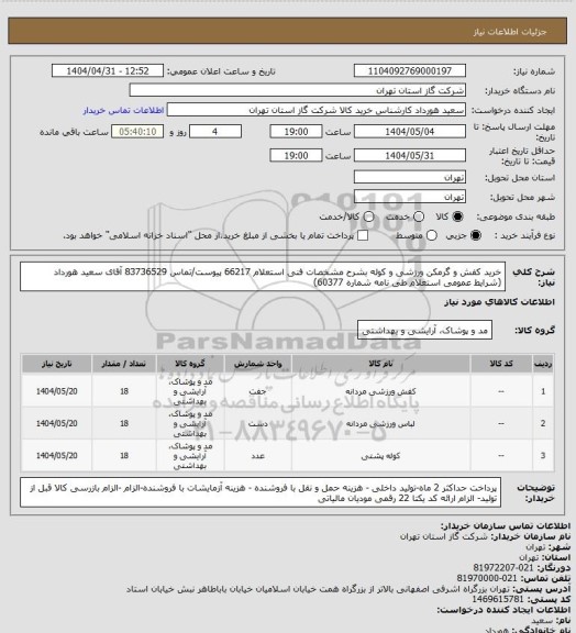 استعلام خرید کفش و گرمکن ورزشی و کوله بشرح مشخصات فنی استعلام 66217 پیوست/تماس 83736529 آقای سعید هورداد (شرایط عمومی استعلام طی نامه شماره 60377)