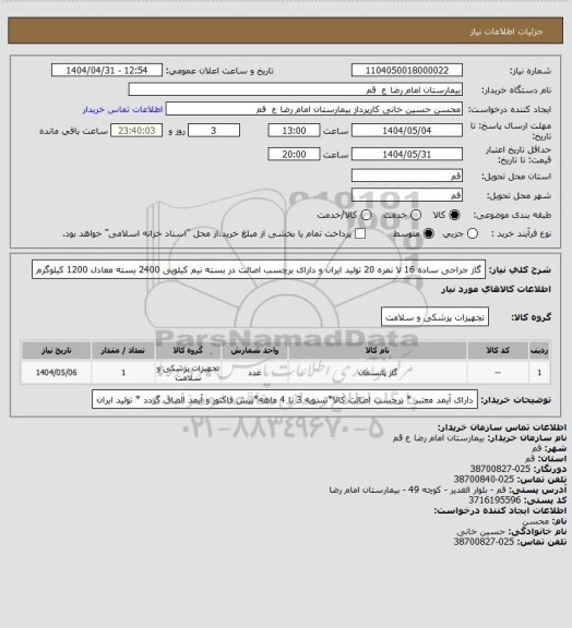 استعلام گاز جراحی ساده 16 لا نمره 20 تولید ایران و دارای برچسب اصالت در بسته نیم کیلویی 2400 بسته معادل 1200 کیلوگرم