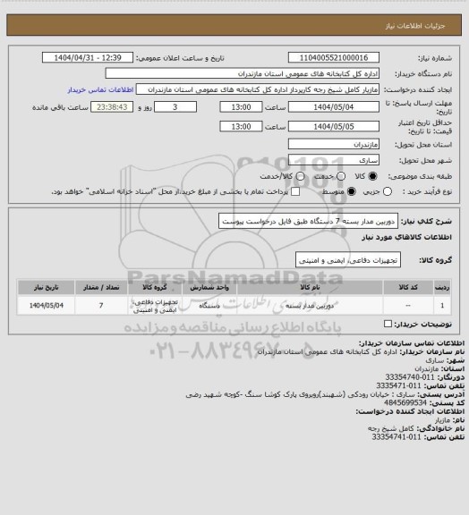 استعلام دوربین مدار بسته 7 دستگاه طبق فایل درخواست پیوست
