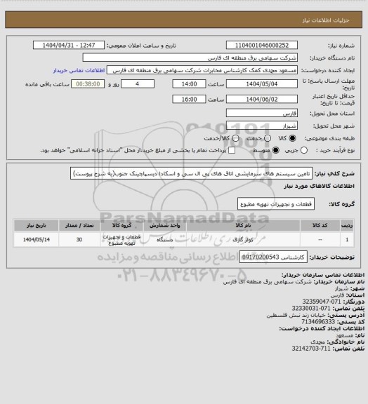 استعلام تامین سیستم های سرمایشی اتاق های پی ال سی و اسکادا دیسپاچینک جنوب(به شرح پیوست)