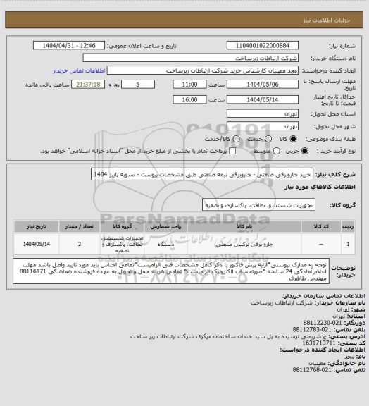 استعلام خرید جاروبرقی صنعتی - جاروبرقی نیمه صنعتی طبق مشخصات پیوست -      تسویه پاییز 1404