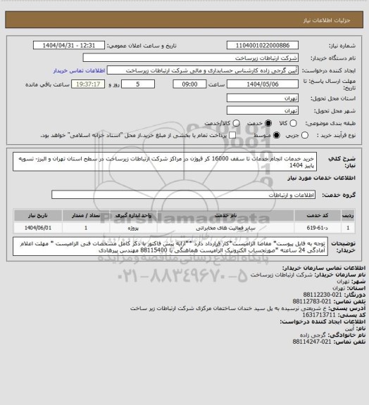 استعلام خرید خدمات انجام خدمات تا سقف 16000 کر فیوژن در مراکز شرکت ارتباطات زیرساخت در سطح استان تهران و البرز-      تسویه پاییز 1404