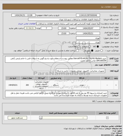 استعلام خرید Irancell FD-i40 B2 3G/4G Modem  مطابق پیوست استعلام
جهت پاسخ گویی به سوالات فنی با خانم زارعی  (تلفن 84169339) تماس حاصل نمایید.