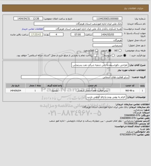 استعلام طراحی دکوراسیون داخلی شعبه شرکت نفت بندرعباس