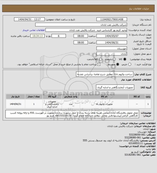 استعلام ساخت وکیوم تانک مطابق شرح تقاضا- براساس نقشه