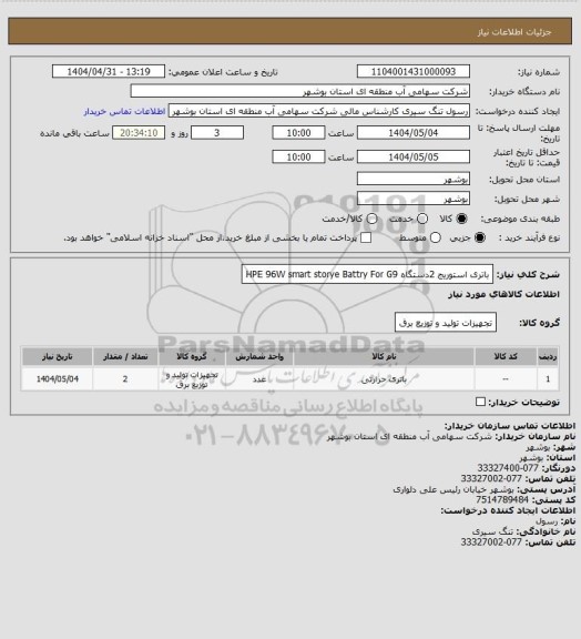 استعلام باتری استوریج 2دستگاه HPE 96W smart storye Battry For G9