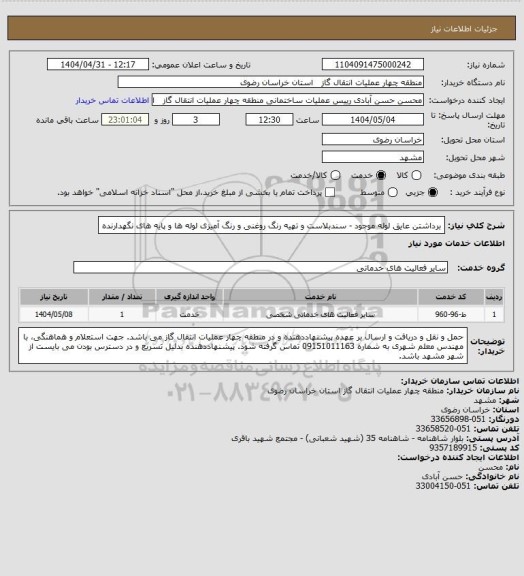 استعلام برداشتن عایق لوله موجود - سندبلاست و تهیه رنگ روغنی و رنگ آمیزی لوله ها و پایه های نگهدارنده