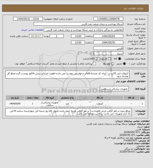 استعلام آنژیوکت آبی 22 و ... - ایران کد مشابه-اقلام درخواستی پیوست می باشد-اولویت استانی-پیش فاکتور پیوست گردد-مبلغ کل نوشته شود