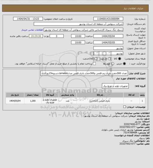 استعلام تعداد 300جفت باتری نیم قلمی و300جفت باتری قلمی مدلcamelion.تسویه15روزکاری