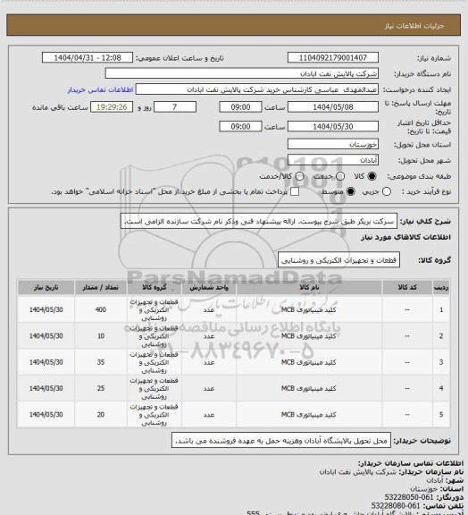 استعلام سرکت بریکر طبق شرح پیوست. ارائه پیشنهاد فنی وذکر نام شرکت سازنده الزامی است.