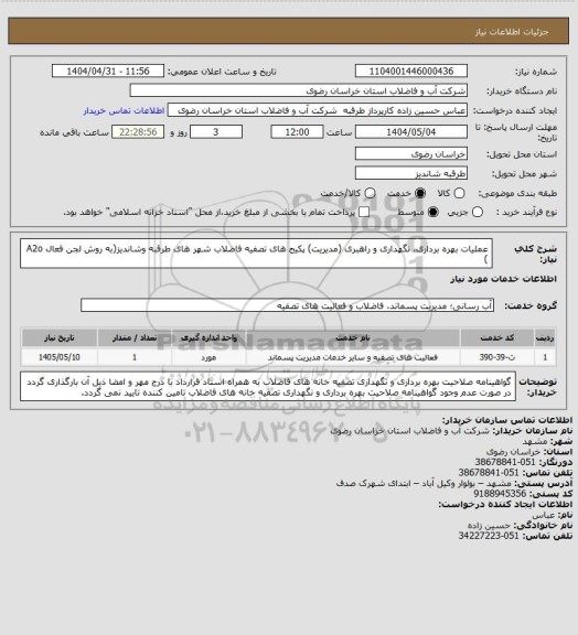 استعلام عملیات بهره برداری، نگهداری و راهبری (مدیریت) پکیج های تصفیه فاضلاب شهر های طرقبه وشاندیز(به روش لجن فعال A2o )