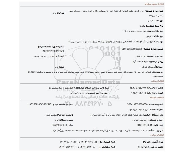 مزایده، فروش ملک قولنامه ای قطعه زمین باغ ویلائی واقع در تبریز-اراضی روستای نهند (داش اسپیران)