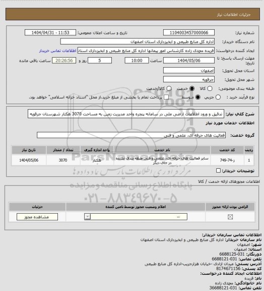 استعلام تدقیق و ورود اطلاعات اراضی ملی در سامانه پنجره واحد مدیریت زمین به مساحت 3070 هکتار شهرستان جرقویه