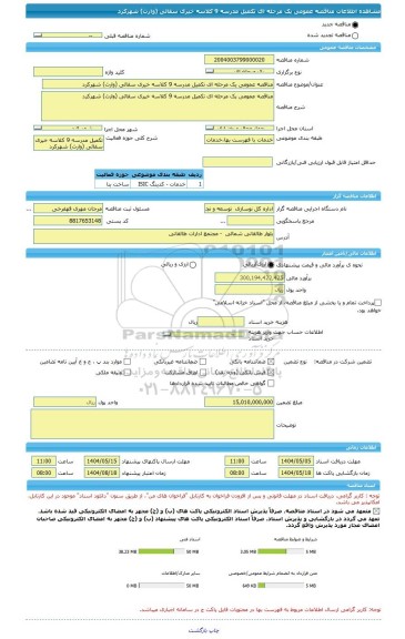 مناقصه، مناقصه عمومی یک مرحله ای تکمیل مدرسه 9 کلاسه خیری سقائی (وارث) شهرکرد