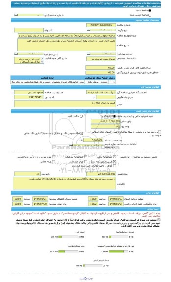 مناقصه، مناقصه عمومی همزمان با ارزیابی (یکپارچه) دو مرحله ای تامین، اجرا، نصب و راه اندازی پکیج آبسازی و تصفیه پساب بهداشتی دکل حفاری دریایی الوند