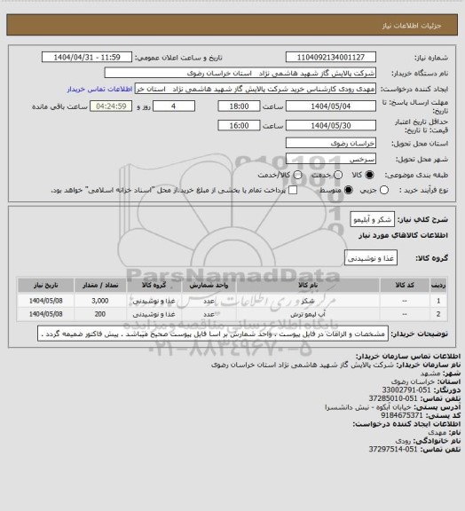 استعلام شکر و آبلیمو