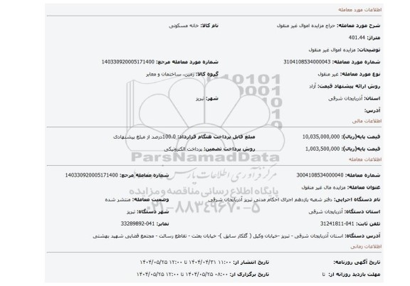 مزایده، مزایده اموال غیر منقول