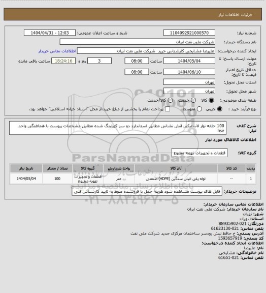 استعلام 100 حلقه نوار لاستیکی اتش نشانی مطابق استاندارد  دو سر کوپلینگ شده مطابق مشخصات پیوست با هماهنگی واحد hse