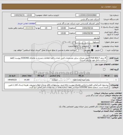 استعلام 9 ردیف STUD BOLT طبق متریال، سایز، مشخصات فنی، تعداد و کلیه اطلاعات مندرج در تقاضای 0330392 پیوست (فقط ساخت داخل مورد پذیرش است)
