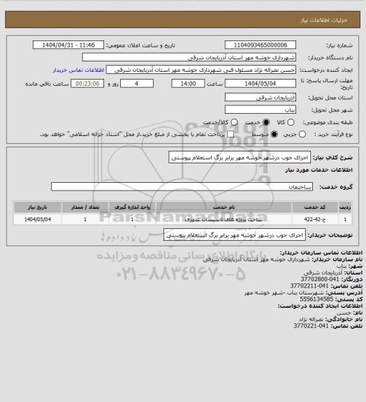 استعلام اجرای جوب درشهر خوشه مهر برابر برگ استعلام پیوستی