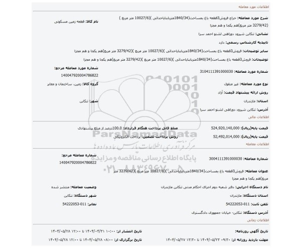 مزایده، فروش3قطعه باغ بمساحت(1840/34متربابنایاحداثی )(10027/6 متر مربع )(3279/42 متر مربع)هم یکجا و هم مجزا