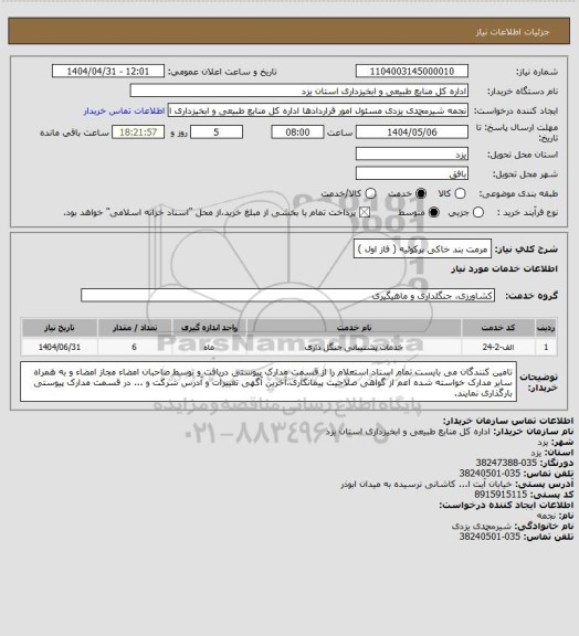 استعلام مرمت بند خاکی برکوئیه ( فاز اول )
