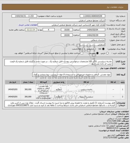 استعلام ماسه سیلیسی D1  و 101 مشخصات درخواستی پیوست فایل شماره یک ، در صورت عدم بارگزاری فایل شماره یک قیمت ترتیب اثر داده نمی شود.
