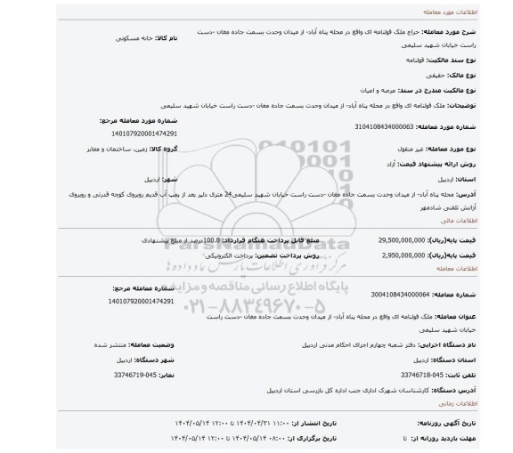 مزایده، ملک قولنامه ای واقع در محله پناه آباد- از میدان وحدت بسمت جاده مغان -دست راست خیابان شهید سلیمی