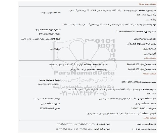 مزایده، خودروی وانت پیکان 1600 بشماره انتظامی 514 ب 67 ایران 91 برنگ سفید رنگ شیری مدل 1381