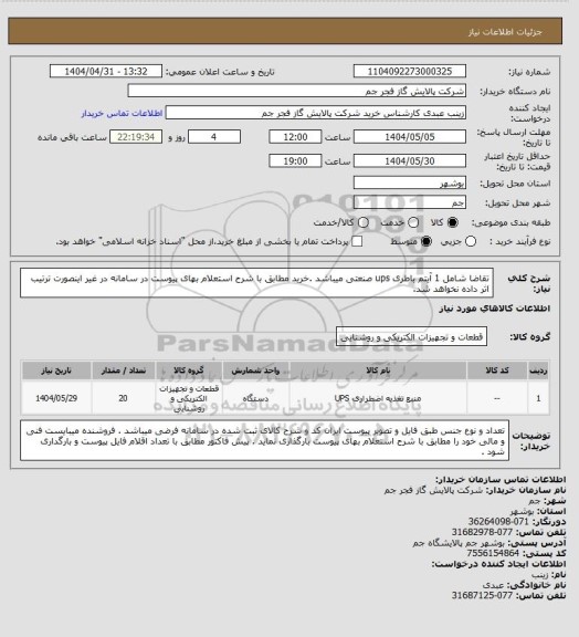 استعلام تقاضا شامل 1 آیتم باطری ups صنعتی میباشد .خرید مطابق با شرح استعلام بهای پیوست در سامانه در غیر اینصورت ترتیب اثر داده نخواهد شد.