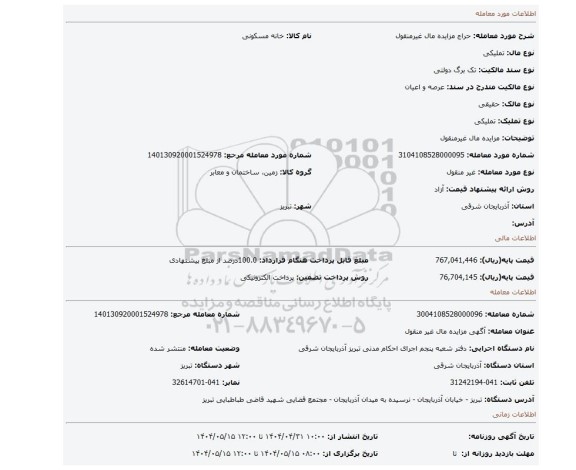 مزایده، مزایده مال غیرمنقول