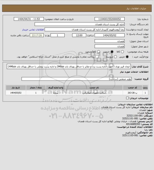 استعلام ایجاد فیبر نوری (   جهت اداره پست رزن و ملایر با حداقل پهنای باند 2Mbps و    اداره پست بوعلی با حداقل پهنای باند 4Mbps)