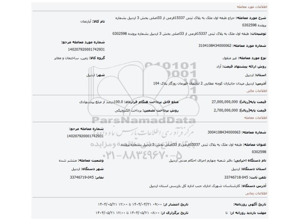 مزایده، طبقه اول ملک به پلاک ثبتی 15337فرعی از 33اصلی بخش 3 اردبیل بشماره پرونده 0302598
