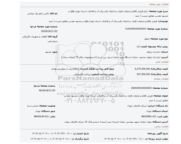 مزایده، فروش اقلام و ضایعات فلزی ساختمان زائرسرای آب و فاضلاب استان تهران واقع در مشهد مقدس مطابق لیست ( جدو