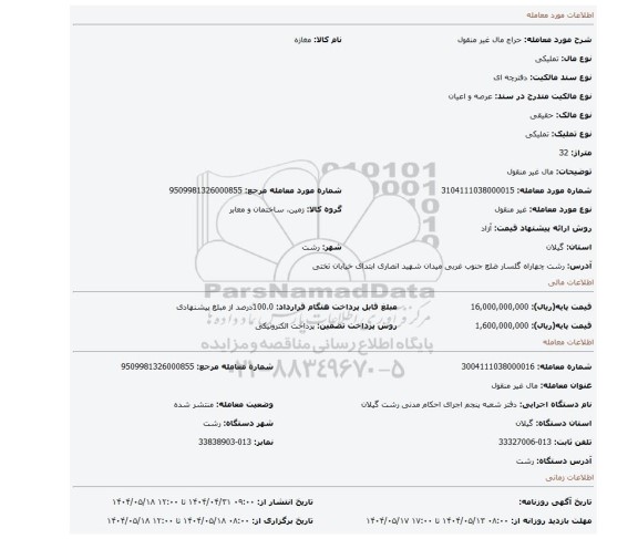 مزایده، مال غیر منقول