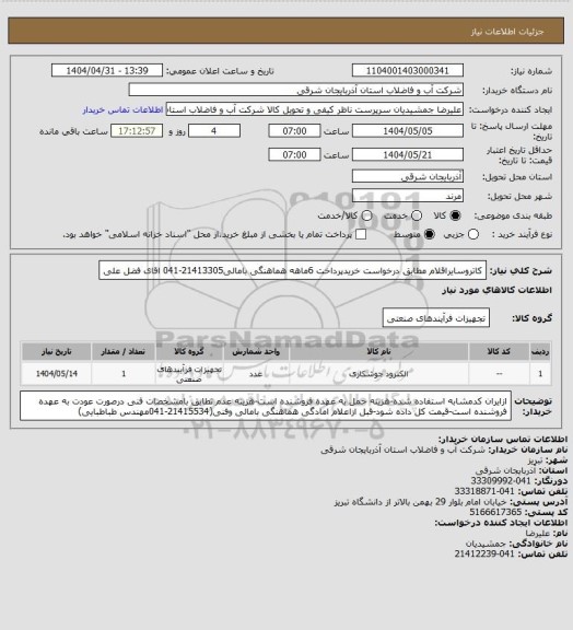 استعلام کاتروسایراقلام مطابق درخواست خریدپرداخت 6ماهه هماهنگی بامالی21413305-041 اقای فضل علی