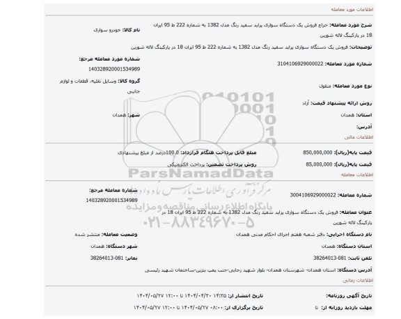 مزایده، فروش یک دستگاه  سواری پراید سفید رنگ مدل 1382  به شماره  222 ط 95 ایران 18 در پارکینگ لاله شورین