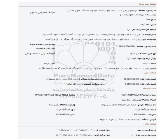 مزایده، فروش زمین با سند عادی واقع در شهرک هزار واحدی شرکت تعاونی مسکن بازنشستگان مهرگان ملت کیلومتر 5جاده ز