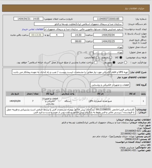 استعلام تهیه UPS و اقلام الکتریکی مورد نیاز مطابق با مشخصات لیست پیوست / نصب و راه اندازی به عهده پیمانکار می باشد