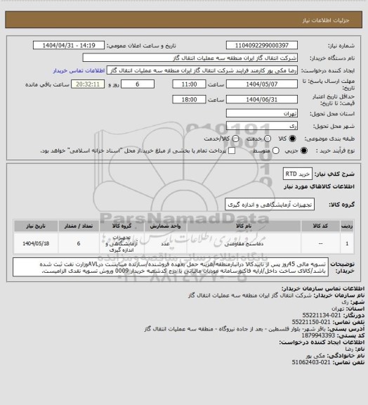 استعلام خرید RTD