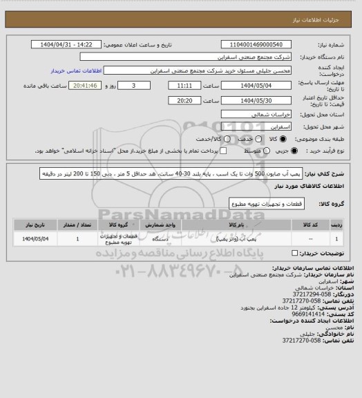 استعلام پمپ آب صابون 500 وات تا یک اسب ، پایه بلند 30-40 سانت، هد حداقل 5 متر ، دبی 150 تا 200 لیتر در دقیقه