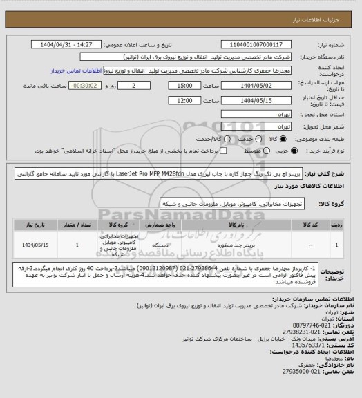 استعلام پرینتر اچ پی تک رنگ چهار کاره با چاپ لیزری مدل LaserJet Pro MFP M428fdn با گارانتی مورد تایید سامانه جامع گارانتی