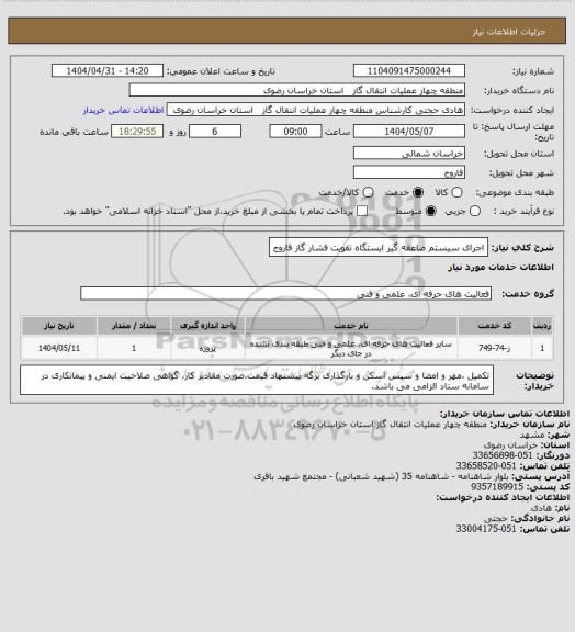 استعلام اجرای سیستم صاعقه گیر ایستگاه تقویت فشار گاز فاروج