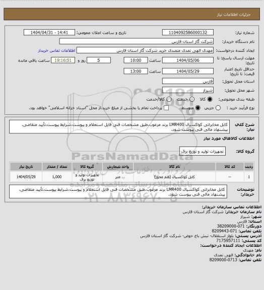 استعلام کابل مخابراتی کواکسیال LMR400 برند مرغوب،طبق مشخصات فنی فایل استعلام و پیوست،شرایط پیوست،تأیید متقاضی، پیشنهاد مالی فنی پیوست شود.