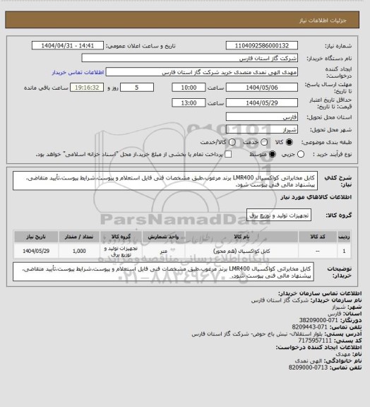 استعلام کابل مخابراتی کواکسیال LMR400 برند مرغوب،طبق مشخصات فنی فایل استعلام و پیوست،شرایط پیوست،تأیید متقاضی، پیشنهاد مالی فنی پیوست شود.